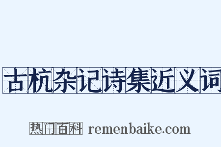 古杭杂记诗集近义词是什么意思的图片
